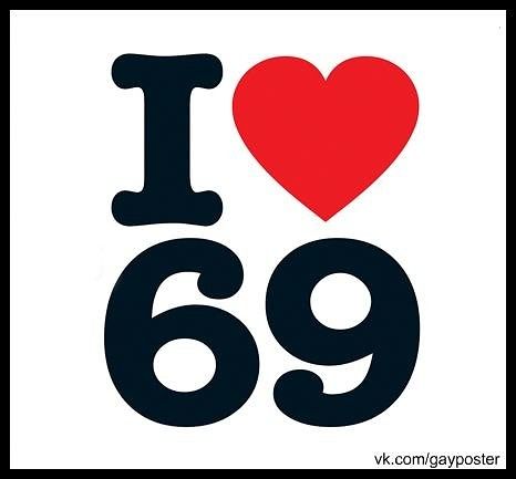 люблю 69