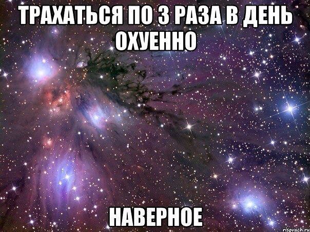 без наверное-просто охуенно