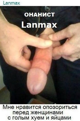Я онанист Lanmax с голым хуем и яйцами